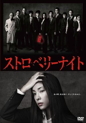 ดูซีรี่ย์ ขบวนการนักสืบแห่งรัตติกาล Strawberry Night (2012) พากย์ไทย