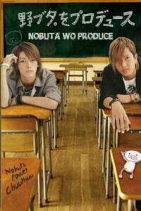 ดูซีรี่ย์ Nobuta Wo Produce (2005) พากย์ไทย 10 ตอนจบ
