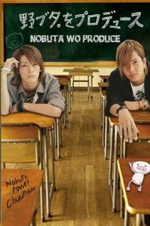 ดูซีรี่ย์ Nobuta Wo Produce (2005) พากย์ไทย 10 ตอนจบ