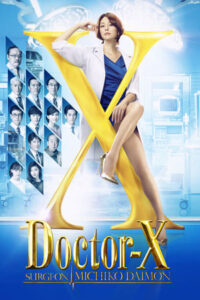 ดูซีรี่ย์ Doctor-X: Surgeon Michiko Daimon (2017) พากย์ไทย