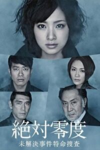 ดูซีรี่ย์ ทีมสืบสวนพิเศษ 3 Absolute Zero 3 (2018) พากย์ไทย