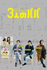 ดูซีรี่ย์ สามสุดหล่อ คุณพ่อมือใหม่ Three Dads (2017) พากย์ไทย