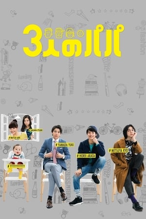 ดูซีรี่ย์ สามสุดหล่อ คุณพ่อมือใหม่ Three Dads (2017) พากย์ไทย
