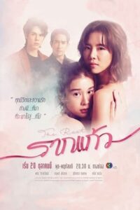 ดูซีรี่ย์ไทย รากแก้ว The Root