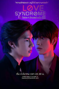 ดูซีรี่ย์ รักโคตร ๆ โหดอย่างมึง 3 (2023) Love Syndrome​ III