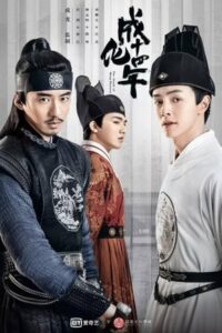 ดูซีรี่ย์ รัชศกเฉิงฮว่าปีที่สิบสี่ The Sleuth of the Ming Dynasty (2020) พากย์ไทย