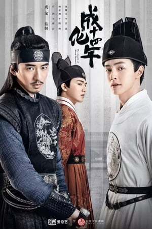 ดูซีรี่ย์ รัชศกเฉิงฮว่าปีที่สิบสี่ The Sleuth of the Ming Dynasty (2020) พากย์ไทย