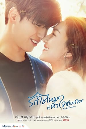 ดูซีรี่ย์ รักใช่ไหมที่หัวใจต้องการ I Need Romance