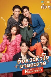 ดูซีรี่ย์ไทย จังหวะหัวใจนายสะอาด You Are My Heartbeat