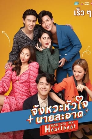 ดูซีรี่ย์ไทย จังหวะหัวใจนายสะอาด You Are My Heartbeat