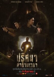 ดูซีรี่ย์ไทย ปริศนาล่าข้ามเวลา Tunnel