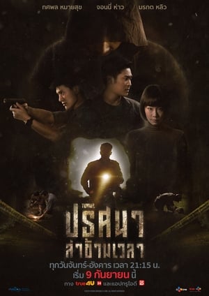 ดูซีรี่ย์ไทย ปริศนาล่าข้ามเวลา Tunnel