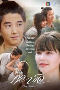 ดูซีรี่ย์ไทย คือเธอ Bad Romeo