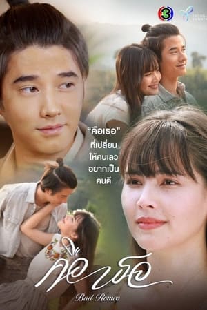 ดูซีรี่ย์ไทย คือเธอ Bad Romeo