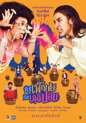 ครูเพ็ญศรีกับเลดี้ปอบ (2023) Ghoul to School ช่อง เวิร์คพอยท์ 23