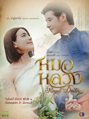 หมอหลวง Royal Doctor Season 1