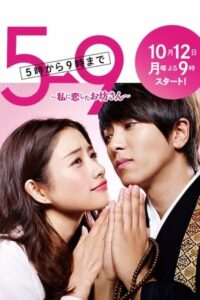 ดูซีรี่ย์ ขอให้คุณพระหลงรักฉันอย่างหนัก From Five to Nine (2015) พากย์ไทย
