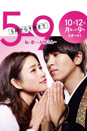 ดูซีรี่ย์ ขอให้คุณพระหลงรักฉันอย่างหนัก From Five to Nine (2015) พากย์ไทย