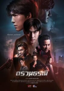 ตรวนธรณี Chains of Heart (2023)