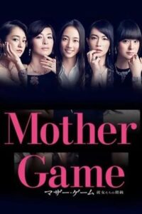 ดูซีรี่ย์ ฉันที่แหละสุดยอดคุณแม่ Mother Game (2015) พากย์ไทย