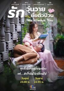 ดูซีรี่ย์ไทย รักวุ่นวาย ยัยตัวป่วน Me Always You