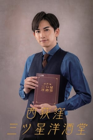 ดูซีรี่ย์ บาร์สามดาว แห่งนิชิโอกิคุโบะ Three Star Bar in Nishi Ogikubo (2021) พากย์ไทย