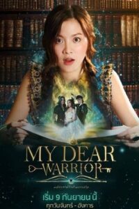 ดูซีรี่ย์ มหัศจรรย์รักข้ามกระดาษ My Dear Warrior