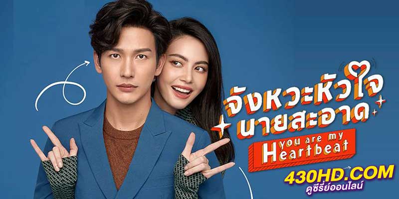 จังหวะหัวใจนายสะอาด จังหวะหัวใจนายสะอาด
