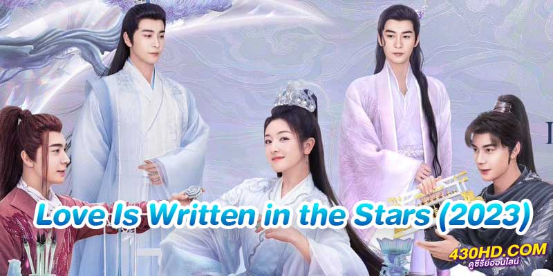 ดั่งดาราลิขิตรัก Love Is Written in the Stars (2023) ดูซีรี่ย์ ดั่งดาราลิขิตรัก