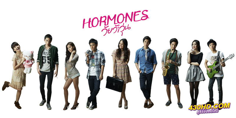 ดูซีรี่ย์ Hormones 2 ดูซีรี่ย์ Hormones 2