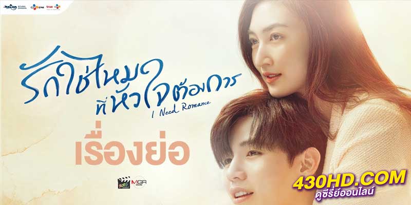 ดูซีรี่ย์ รักใช่ไหมที่หัวใจต้องการ ดูซีรี่ย์ รักใช่ไหมที่หัวใจต้องการ