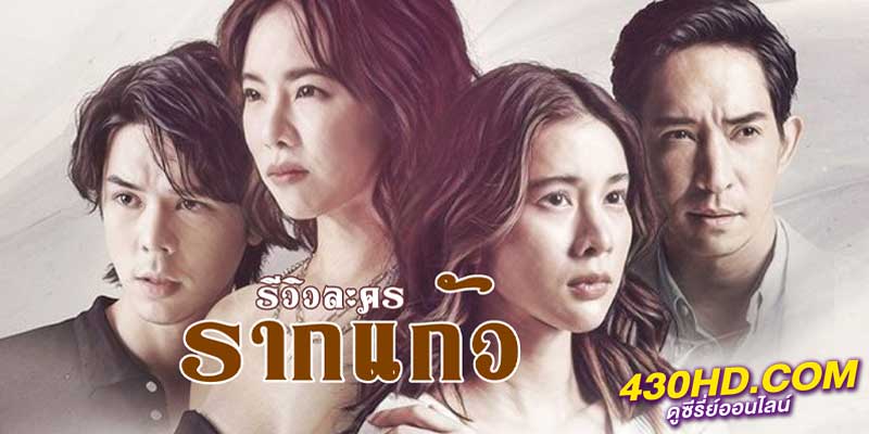 รากแก้ว รากแก้ว