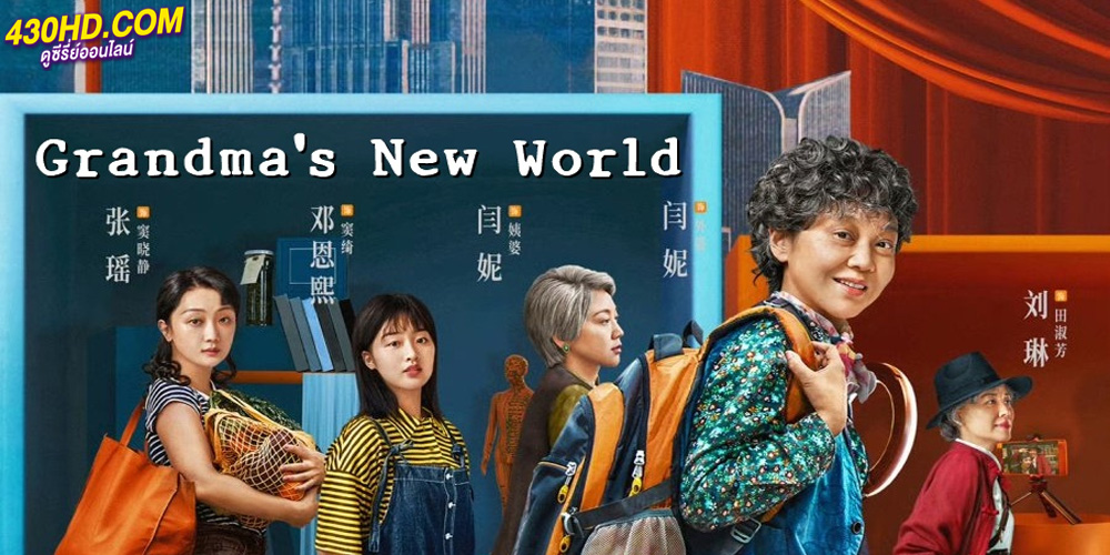 Grandma’s New World โลกใบใหม่ของคุณยาย (2023)