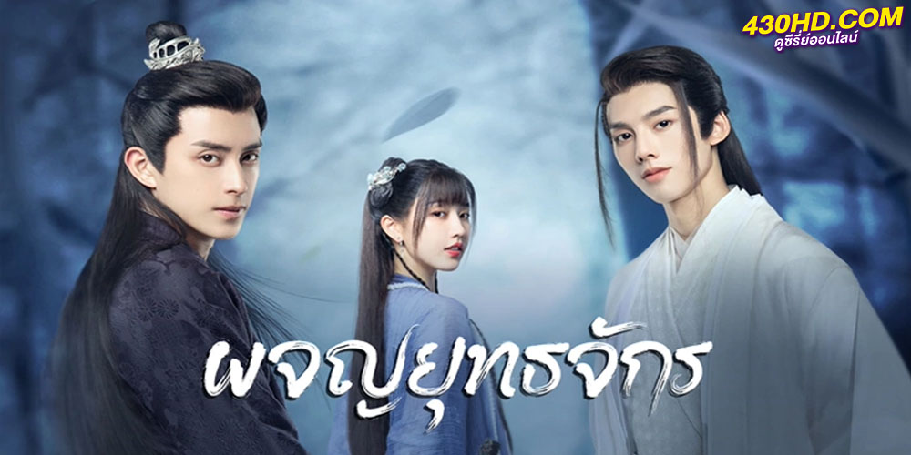 ดูซีรี่ย์ Wanru’s Journey (2023) ผจญยุทธจักร ซับไทย 