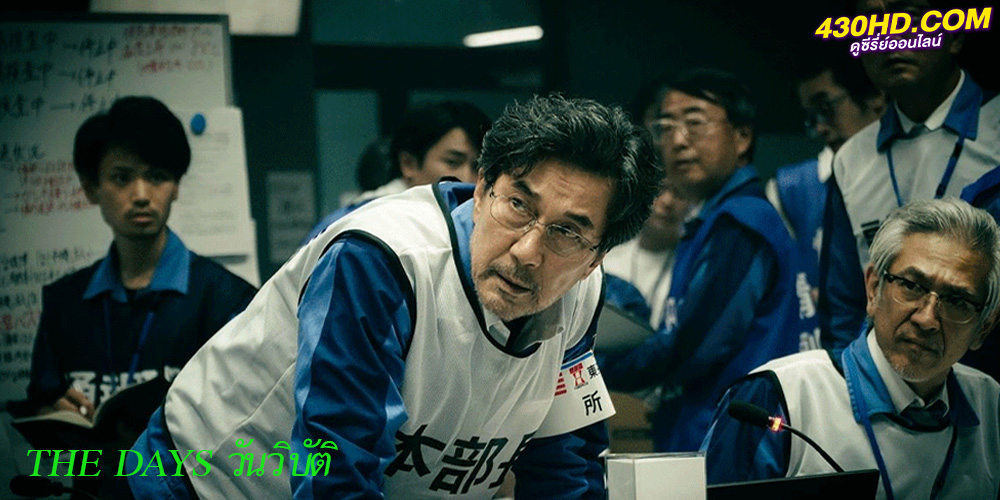 ดูซีรี่ย์ The Days วันวิบัติ (2023) พากย์ไทย 8 ตอนจบ