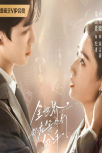 ซีรี่ย์จีน To Ship Someone บอดี้การ์ดรัก โลกฟิคชั่น (2023) ซับไทย EP.1-24 ตอนจบ