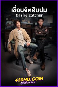 ดูซีรี่ย์ เชื่อมจิตสืบปม Desire Catcher (2023) พากย์ไทย EP.1-24 (จบ)