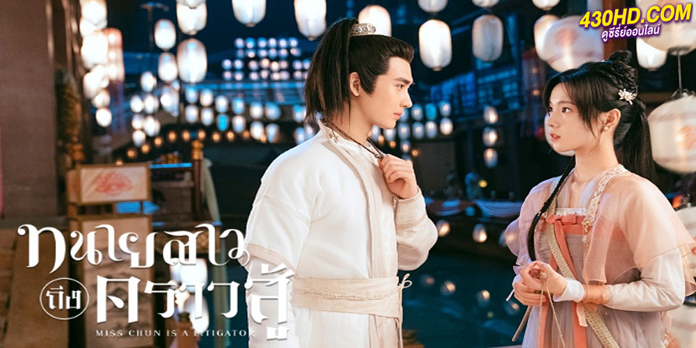 ทนายสาวถึงคราวสู้ Miss Chun Is A Litigator (2023)