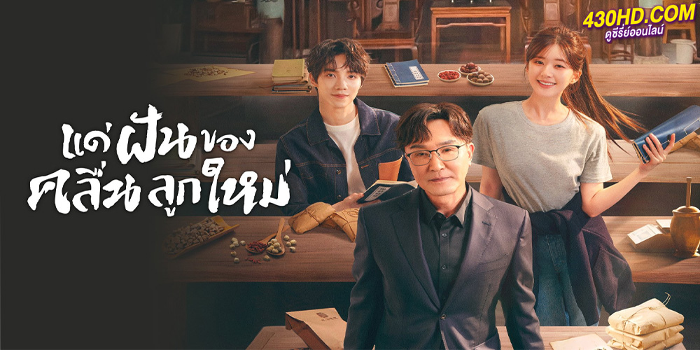 ซีรี่ย์จีน แด่ฝันของคลื่นลูกใหม่ Gen Z (2023) 