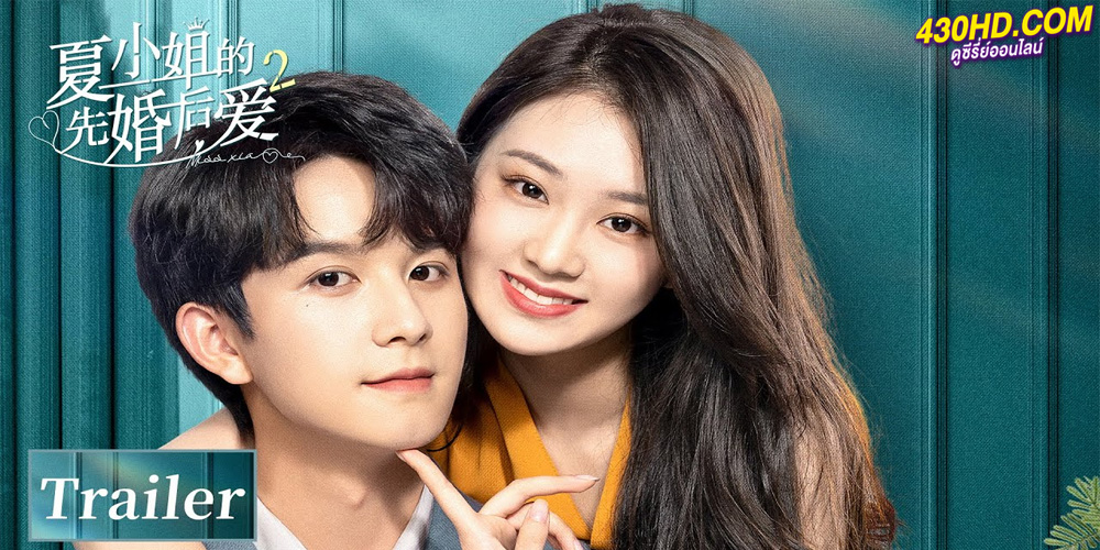 รักเราวิวาห์เป็นเหตุ ภาค2 (Love Starts from Marriage)