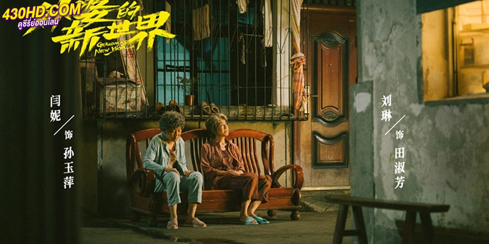 Grandma’s New World โลกใบใหม่ของคุณยาย (2023)