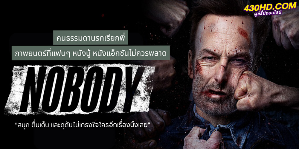 ดูหนัง Nobody (2021) คนธรรมดานรกเรียกพี่ พากย์ไทย-HD 