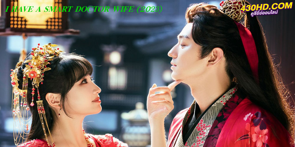 ดูซีรี่ย์ I Have a Smart Doctor Wife วุ่นรักตำรับหมอหญิง (2023) ซับไทย 