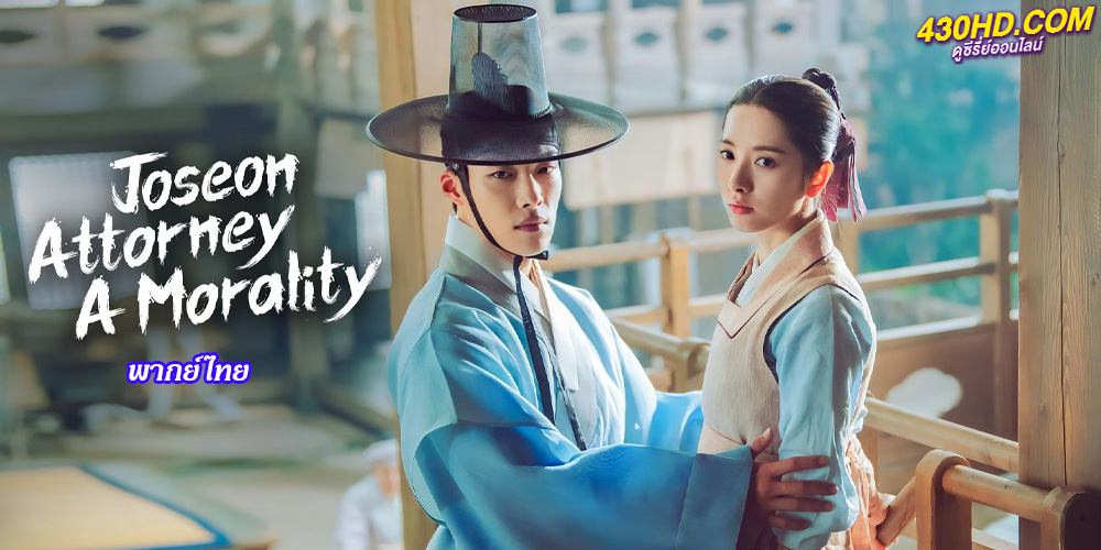 Joseon Attorney: A Morality Joseon Attorney: A Morality