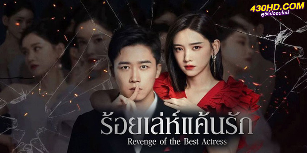 ดูซีรี่ย์ ร้อยเล่ห์แค้นรัก (2023) Revenge of the Best Actress ซับไทย
