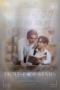 ดูซีรี่ย์ สถาบันปั้นดาว House Of Stars (2023) 10 ตอนจบ
