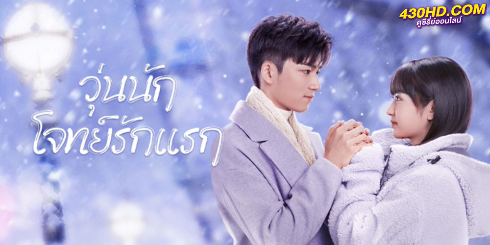 ดูซีรี่ย์ First Love วุ่นนัก โจทย์รักแรก (2022) ซับไทย-พากย์ไทย