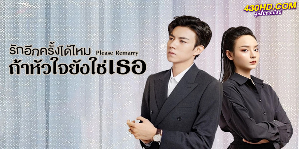 ดูซีรี่ย์ รักอีกครั้งได้ไหมถ้าหัวใจยังใช่เธอ (2023) Please Remarry ซับไทย