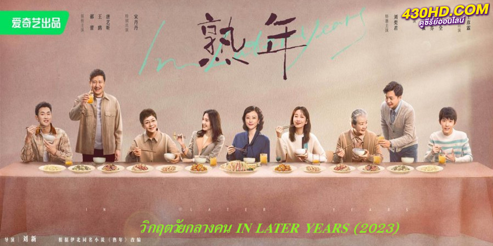 ดูซีรี่ย์ วิกฤตวัยกลางคน (2023) In Later Years ซับไทย