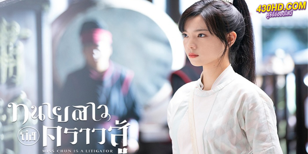 ทนายสาวถึงคราวสู้ Miss Chun Is A Litigator (2023)